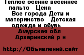  Теплое осенне-весеннее пальто › Цена ­ 1 200 - Все города Дети и материнство » Детская одежда и обувь   . Амурская обл.,Архаринский р-н